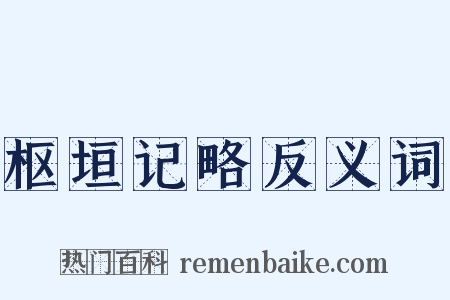 枢垣记略反义词是什么意思的图片
